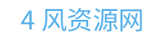 4风资源网