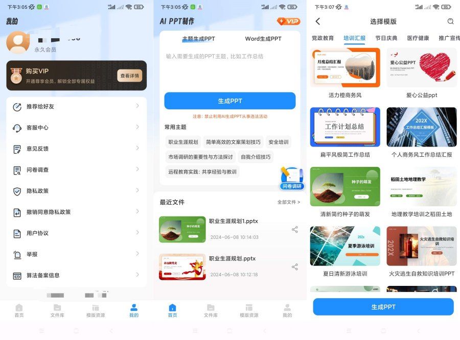 AiPPT制作师1.12.0一键生成PPT模板多样化